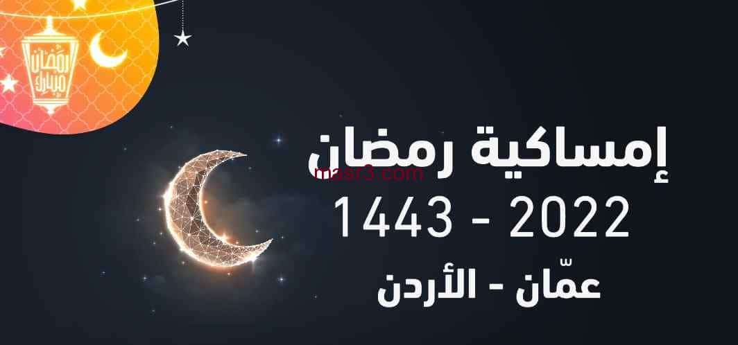 إمساكية رمضان 2022 في الاردن || مواقيت الصلوات الخمس