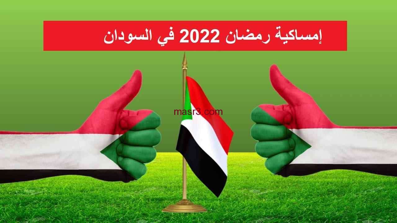 إمساكية رمضان 2022 في السودان بيان مواقيت الصلوات الخمسة