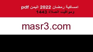 امساكية رمضان 2022 اليمن pdf ومواقيت الصلاة 1443