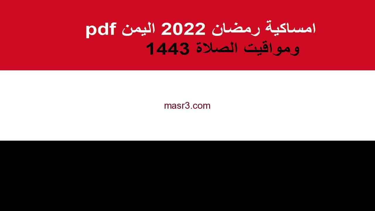 امساكية رمضان 2022 اليمن pdf ومواقيت الصلاة 1443