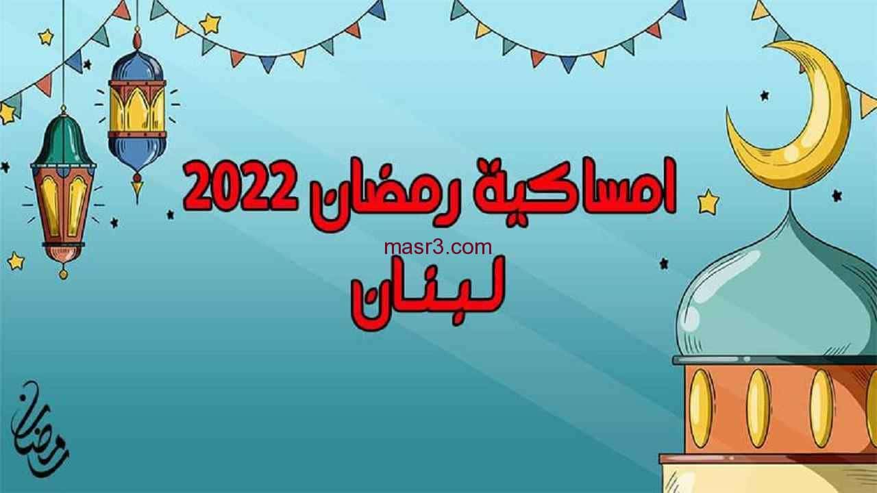 امساكية رمضان 2022 لبنان السيد محمد حسين فضل الله
