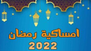 امساكية شهر رمضان 2022 محافظة الجيزة