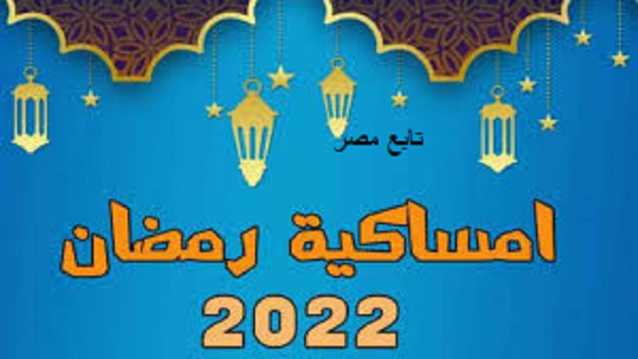 امساكية شهر رمضان 2022 مصر 