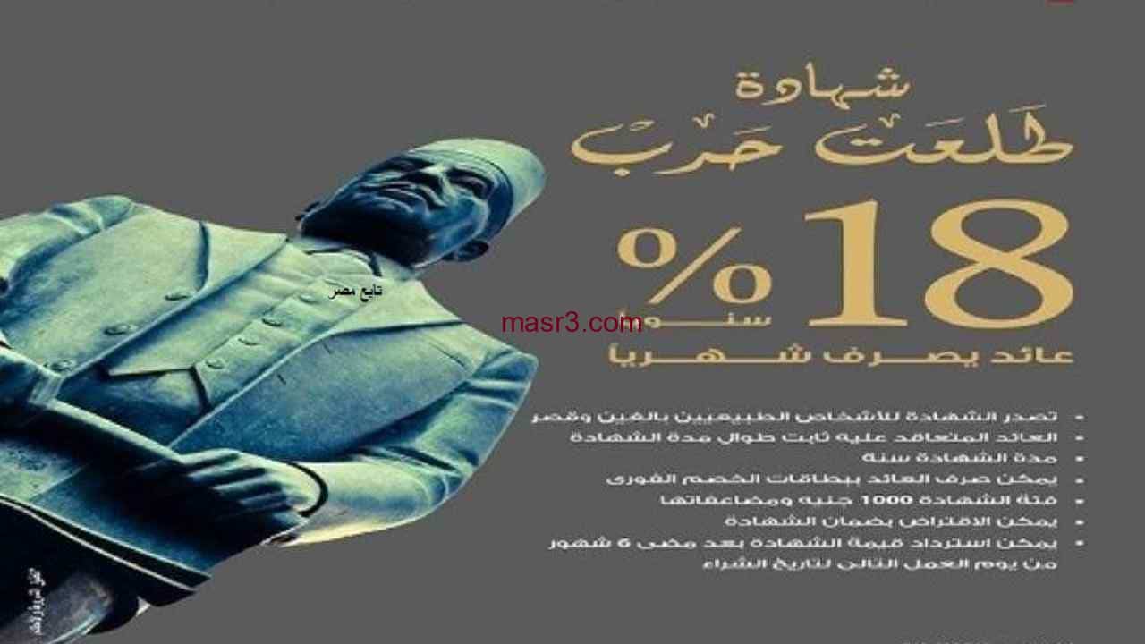 "قدم الآن" شهادة طلعت حرب 2022 بنك مصر ذو العائد السنوي 18%