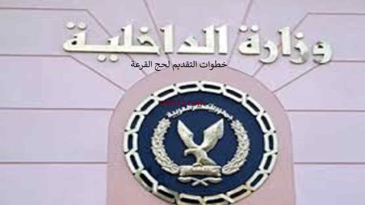وزارة الداخلية تعلن خطوات التقديم حج القرعة موسم 2022- 1443 بمصر