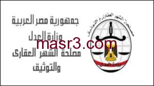 رسوم تسجيل العقار في مصر 2022 قانون الشهر العقاري الجديد