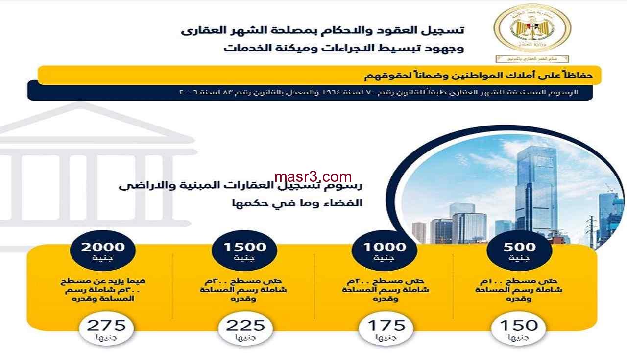 رسوم تسجيل العقار في مصر 2022 قانون الشهر العقاري الجديد