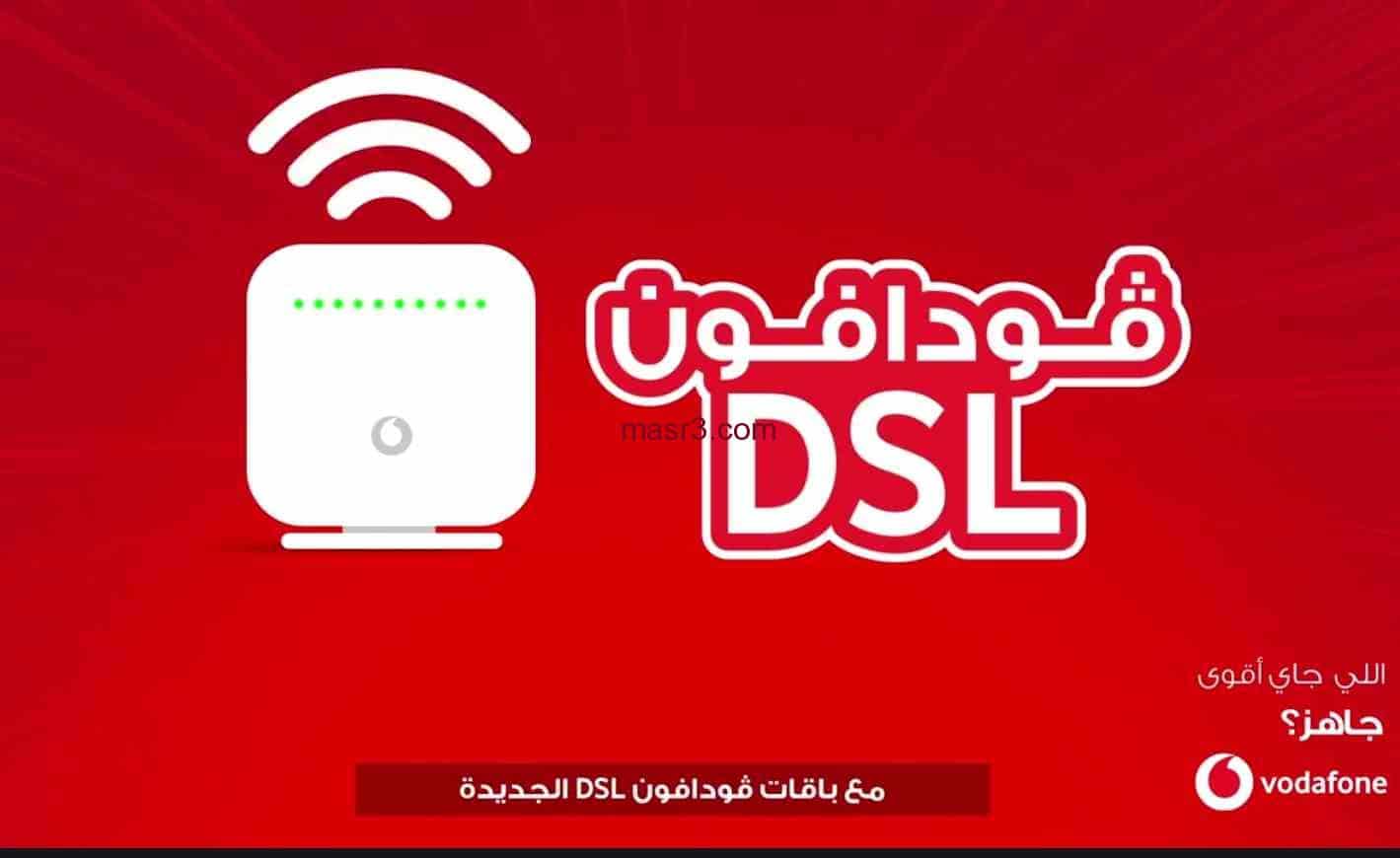 باقات الانترنت المنزلي من فودافون 2022 خدمات vodafone egypt