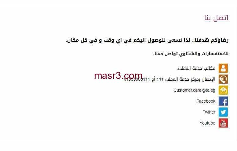 خدمة عملاء we المصرية للإتصالات 2022 ازاي اتواصل مع وي