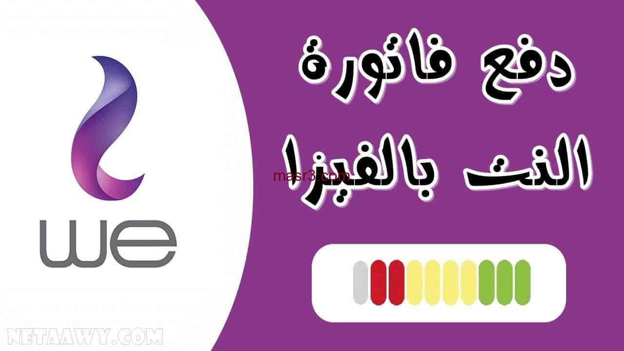 طرق شحن رصيد WE أونلاين 2022 عبر تطبيق My We موقع المصرية للاتصالات 
