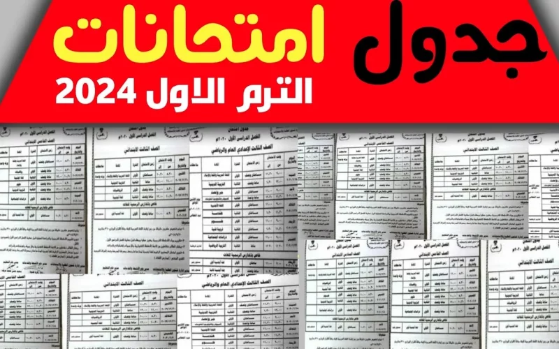 جدول امتحانات الشهادة الإعدادية 2024 في محافظة الفيوم