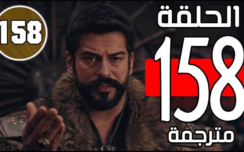 الحلقة الجديدة… مسلسل المؤسس عثمان الحلقة 159 مترجم للعربية على الفجر الجزائرية