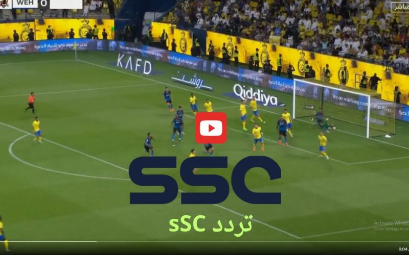 تردد SSC نايل سات .. طريقة استقبال قناة SSC HD 5 الناقلة لمباراة النصر والأخدود في الدوري السعودي