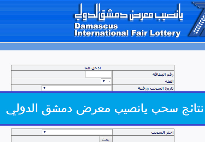 رابط الاستعلام عن نتائج سحب يانصيب معرض دمشق الدولي رقم (17) اليوم الثلاثاء 7 مايو 2024